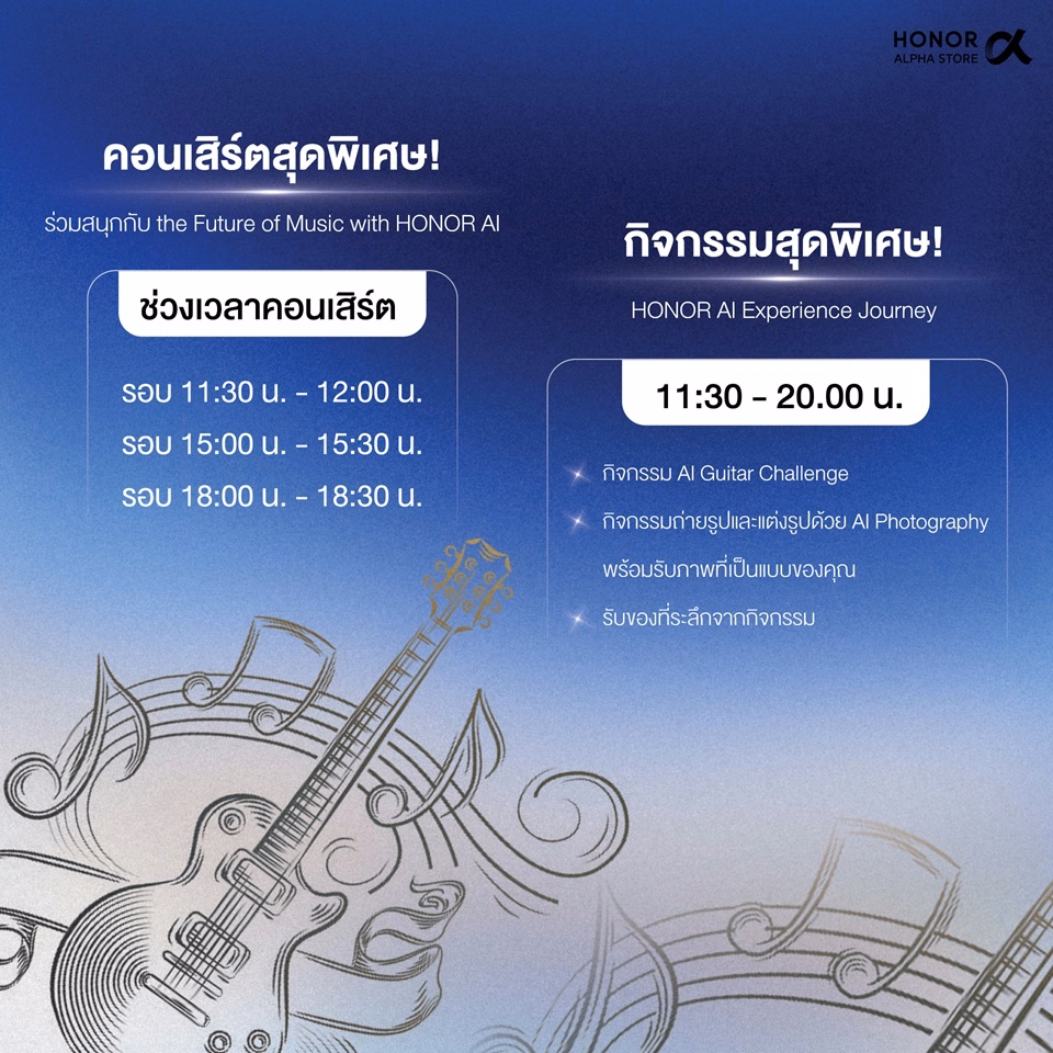 กราฟิกตารางกิจกรรมวันเปิดร้าน คอนเสิร์ต Future of Music with HONOR AI และ HONOR AI Experience Journey