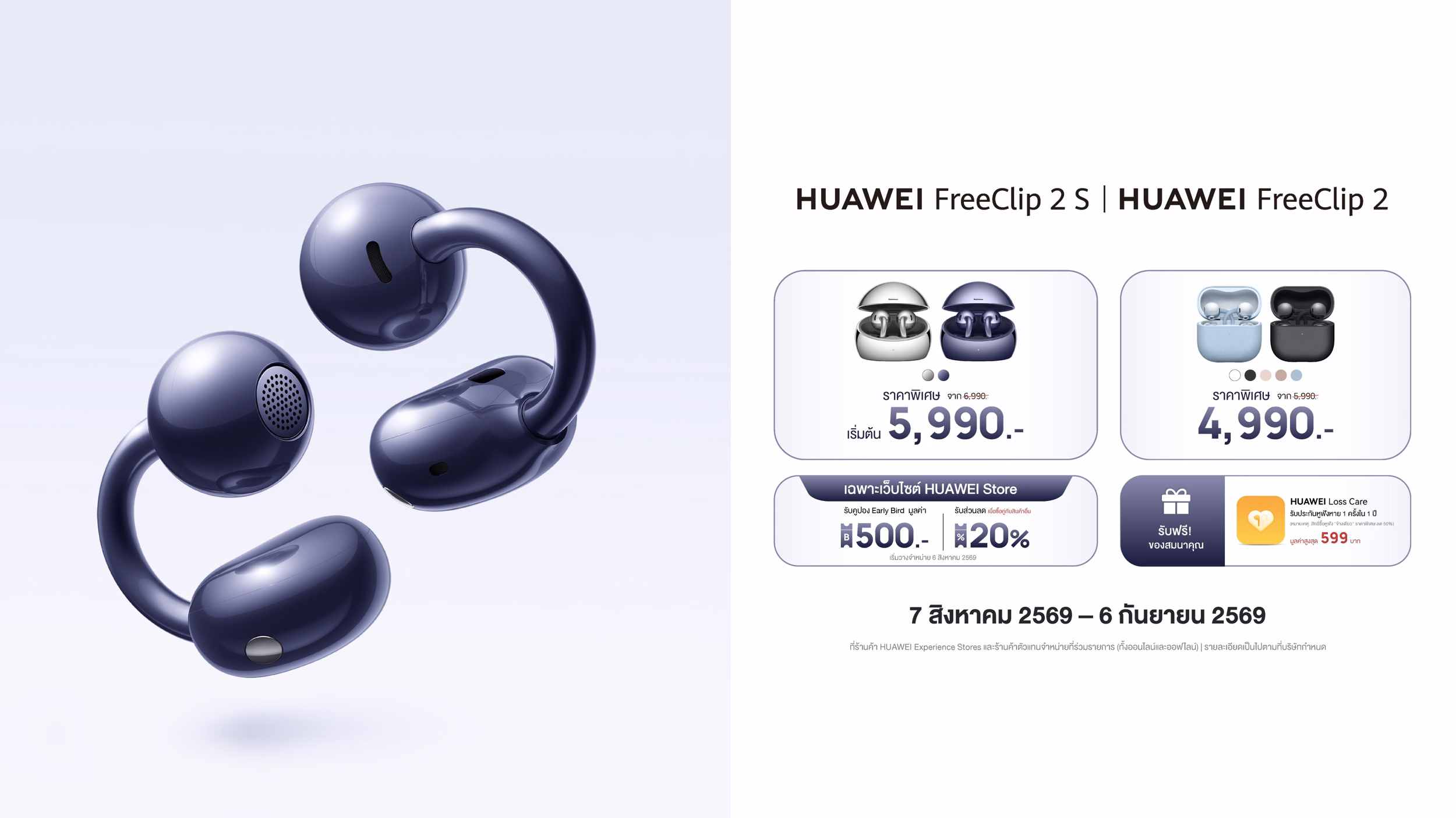 อินโฟกราฟิกราคา HUAWEI FreeClip 2 S และ FreeClip 2 พร้อมโปรโมชัน Early Bird