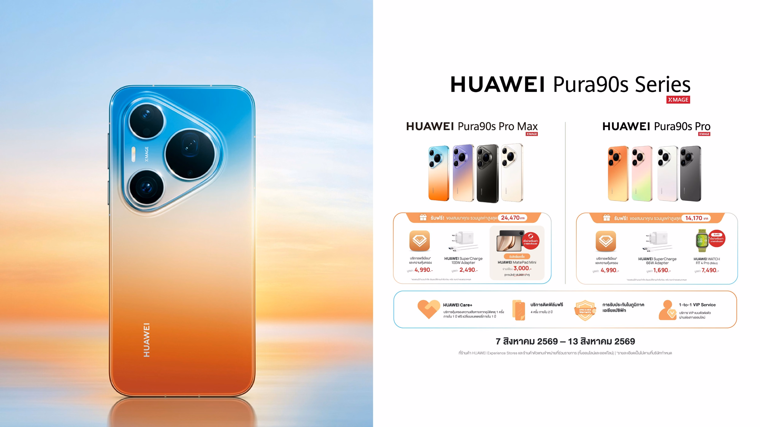 โฆษณาโปรโมชั่นพรีออเดอร์ HUAWEI Pura 90s Series โทนสีพระอาทิตย์ตก