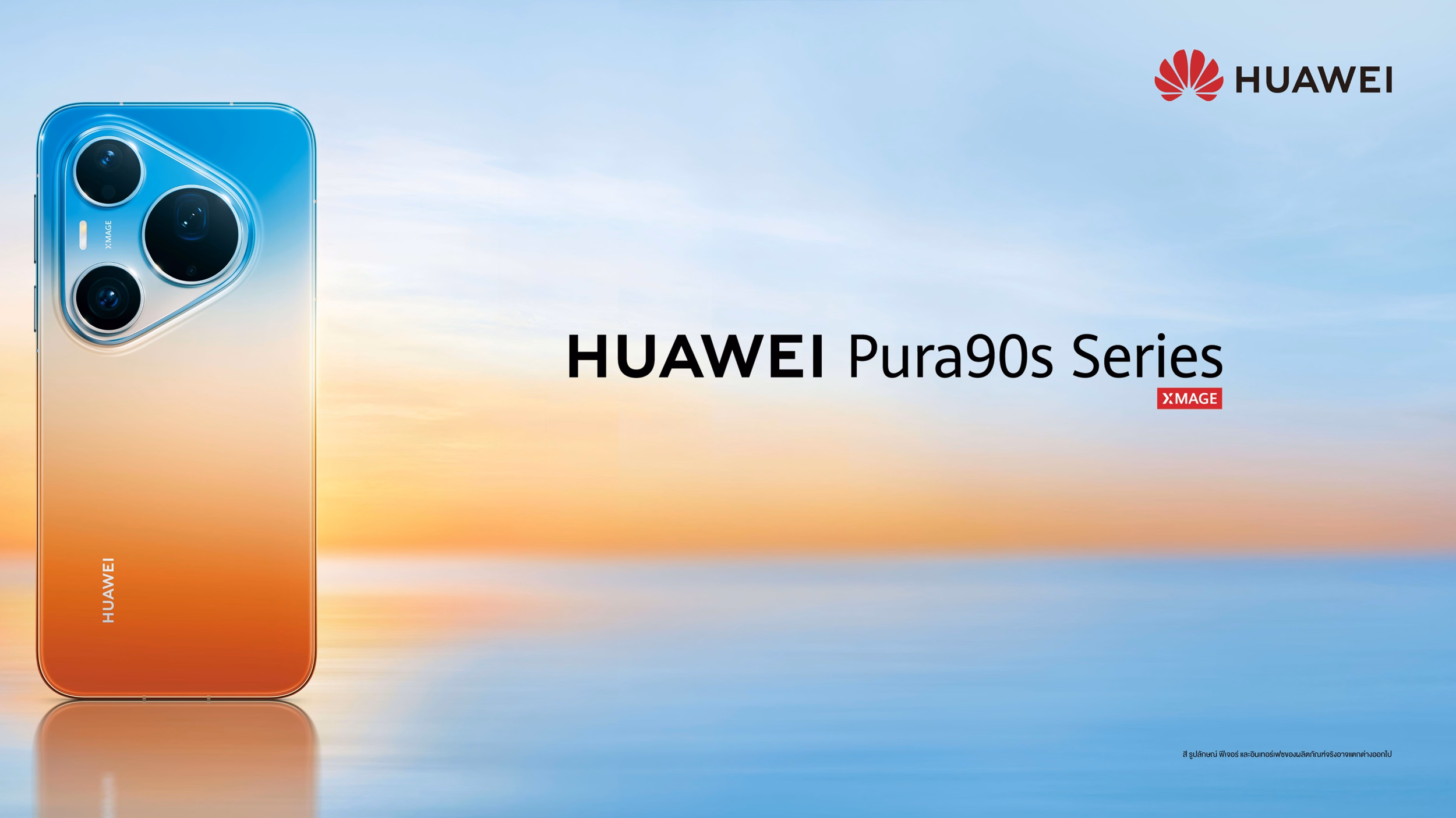 HUAWEI Pura 90s Series สมาร์ทโฟนเรือธงสองรุ่น