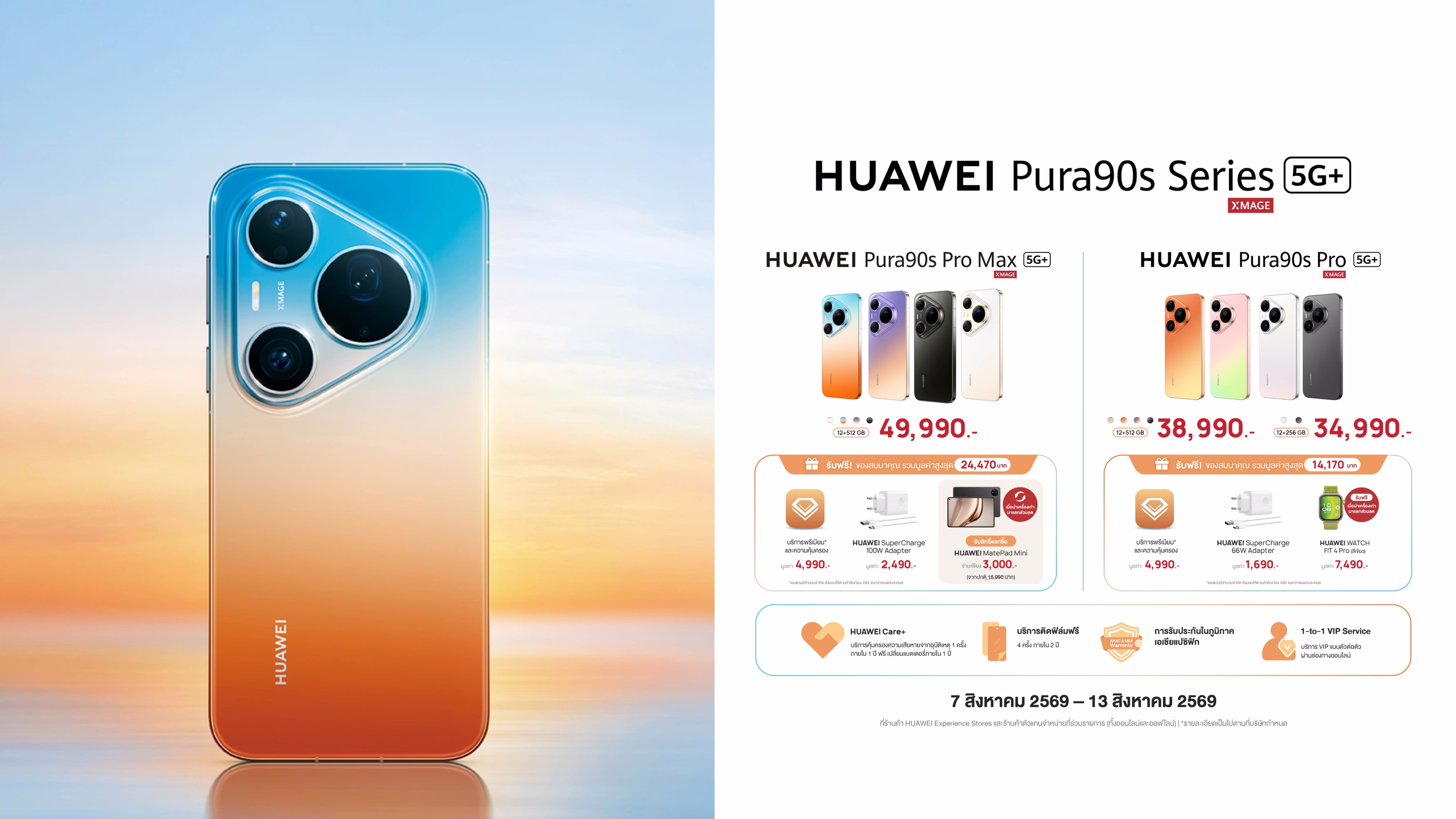 คีย์วิชวลสรุปราคาและของสมนาคุณพรีออเดอร์ HUAWEI Pura 90s Series