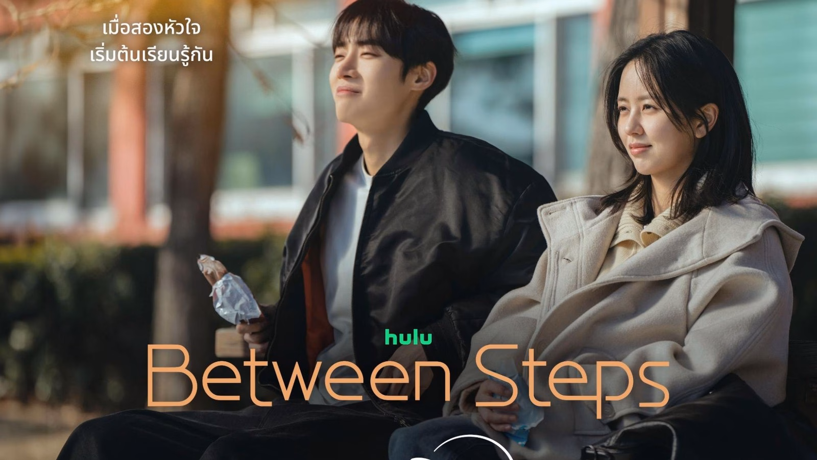 Between Steps ชูยองอูและคิมโซฮยอน บน Disney+