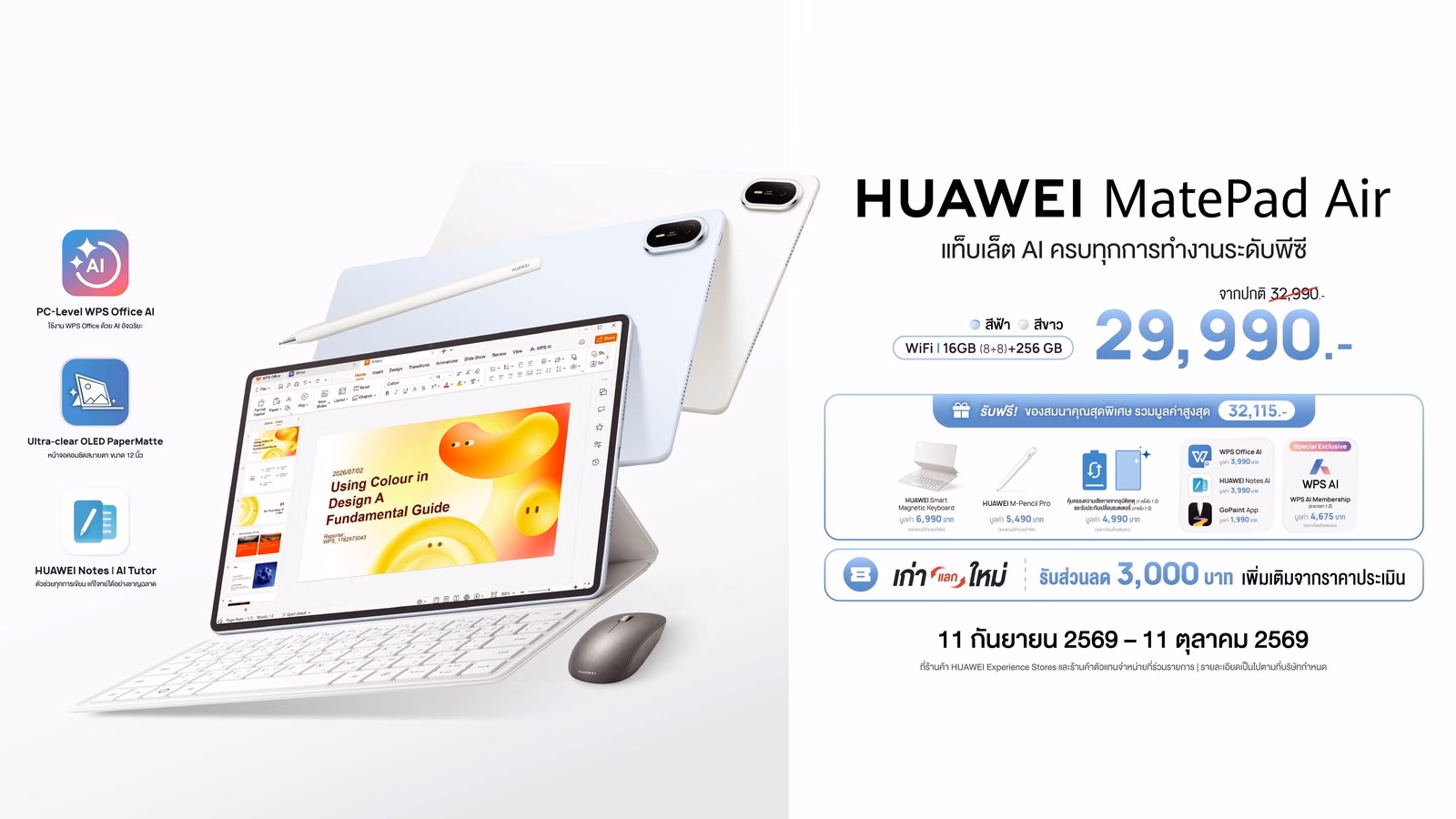 โปรเปิดตัว HUAWEI MatePad Air ของแถมมูลค่าสูงสุด 32,115 บาท