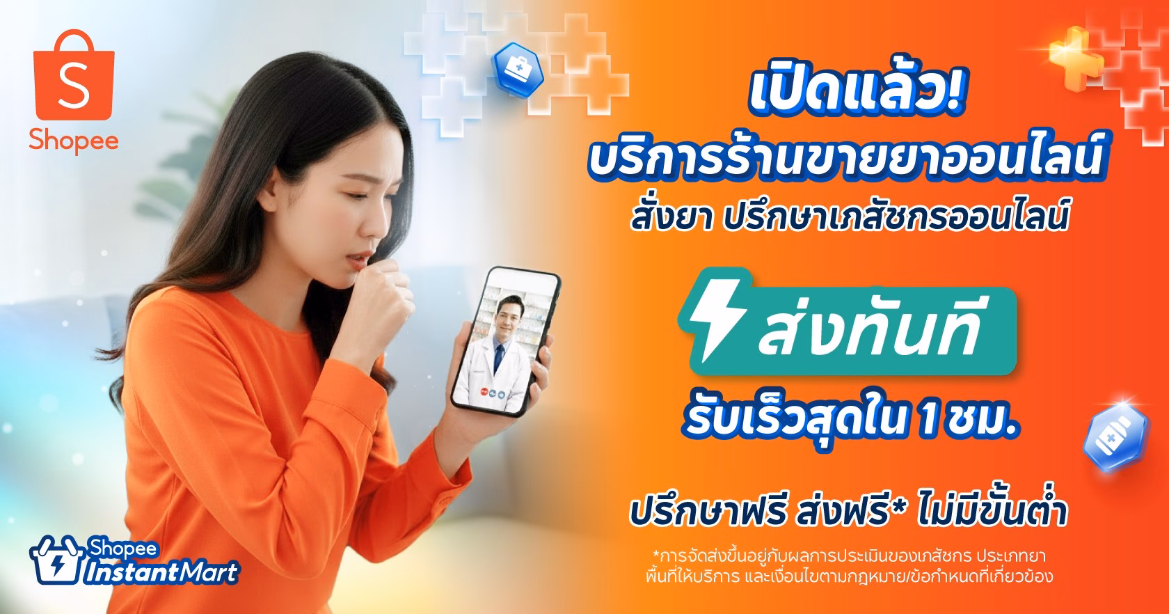 Shopee Telepharmacy ปรึกษาเภสัชกรออนไลน์และส่งยาด่วน